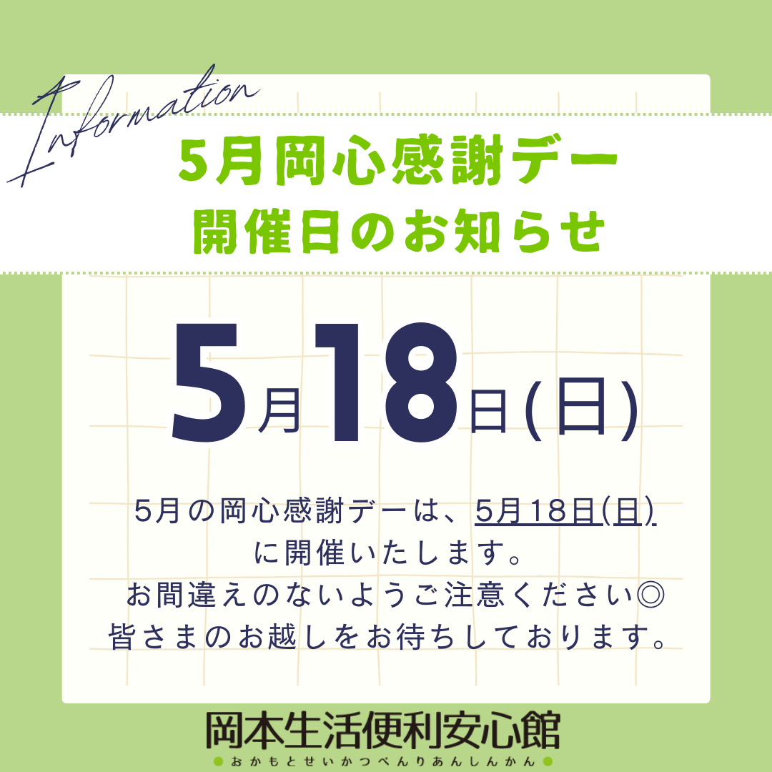 岡本生活便利安心館