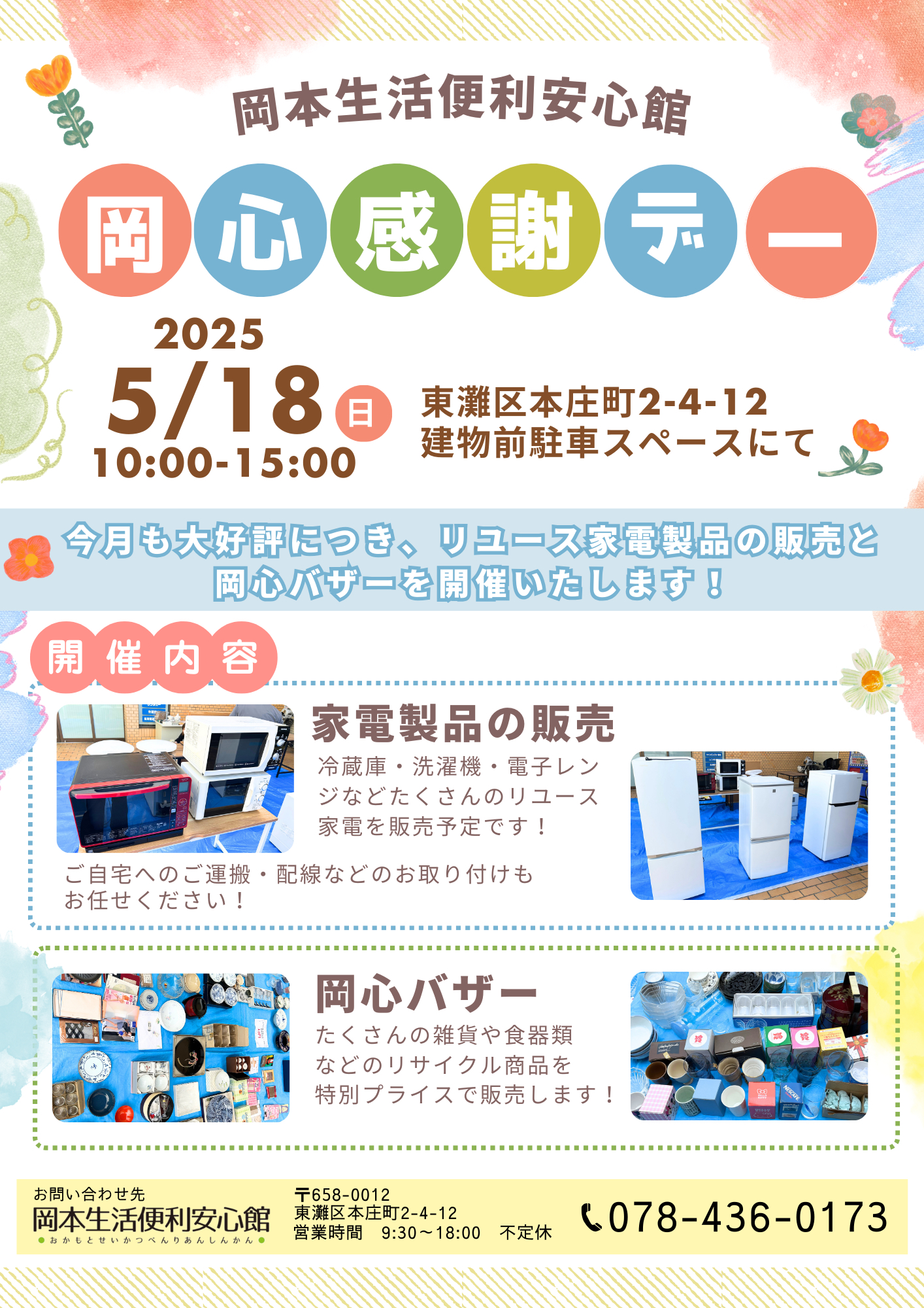 岡本生活便利安心館
