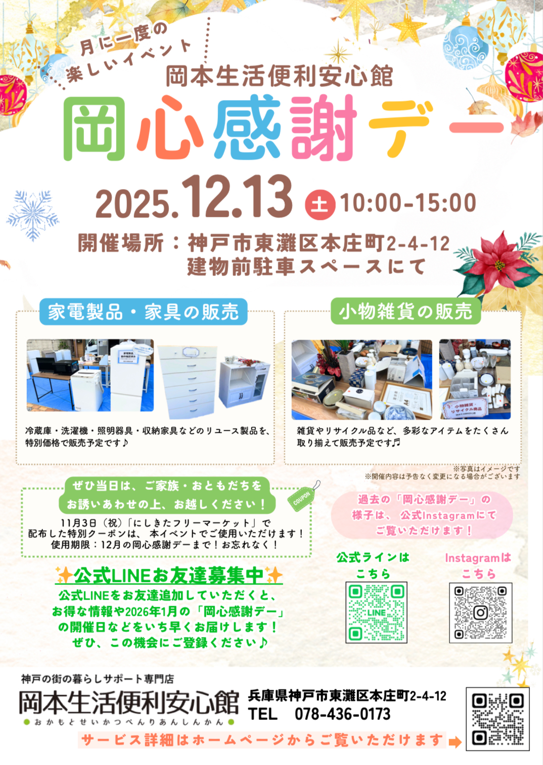 岡本生活便利安心館