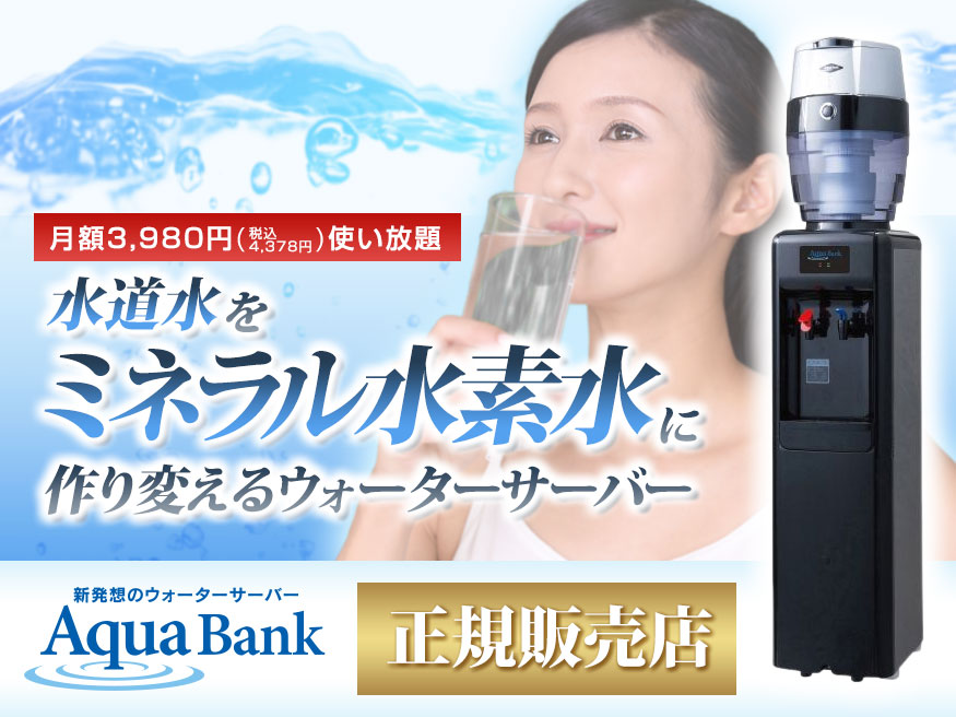 水道水をミネラル水素水へ作り変える「アクアバンク」正規販売店