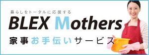 暮らしをトータルに応援する BLEX Mothers 家事お手伝いサービス