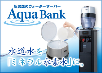 新開発のウォーターサーバー Aqua Bank