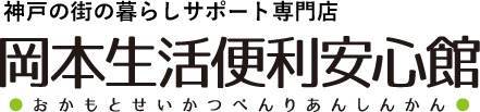 神戸の街の暮らしサポート専門店 岡本生活便利安心館
