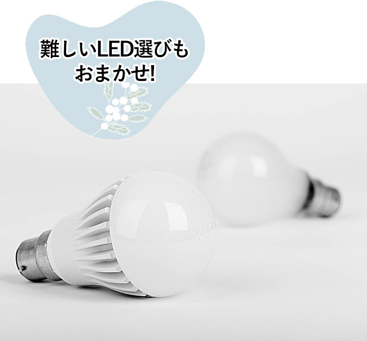 難しいLED選びもおまかせ