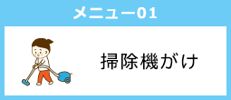 掃除機がけ