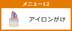 アイロンがけ