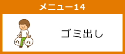 ゴミ出し