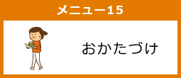 おかたづけ