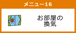 お部屋の換気