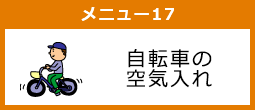 自転車の空気入れ