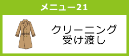 クリーニング受け渡し