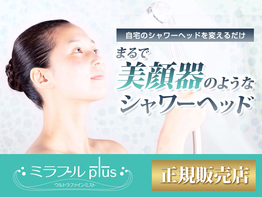 まるで美顔器のようなシャワーヘッド「ミラブルplus」正規販売店