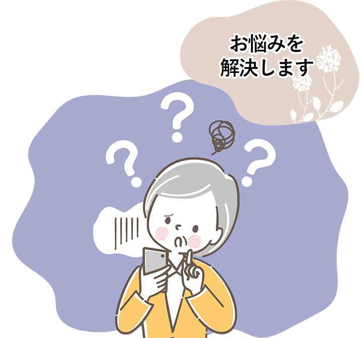 携帯電話の困った！を解決