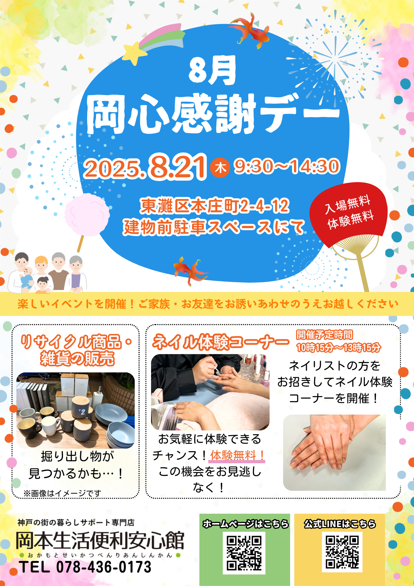 岡本生活便利安心館