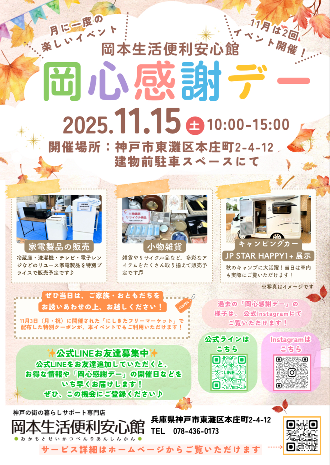 岡本生活便利安心館