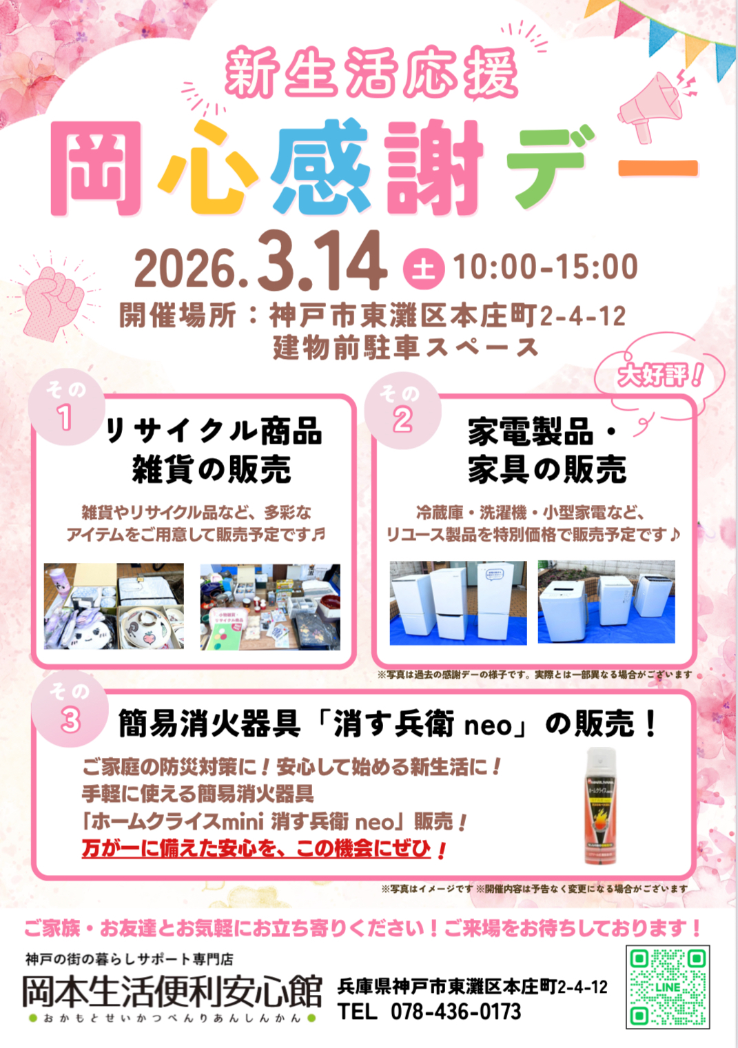 岡本生活便利安心館