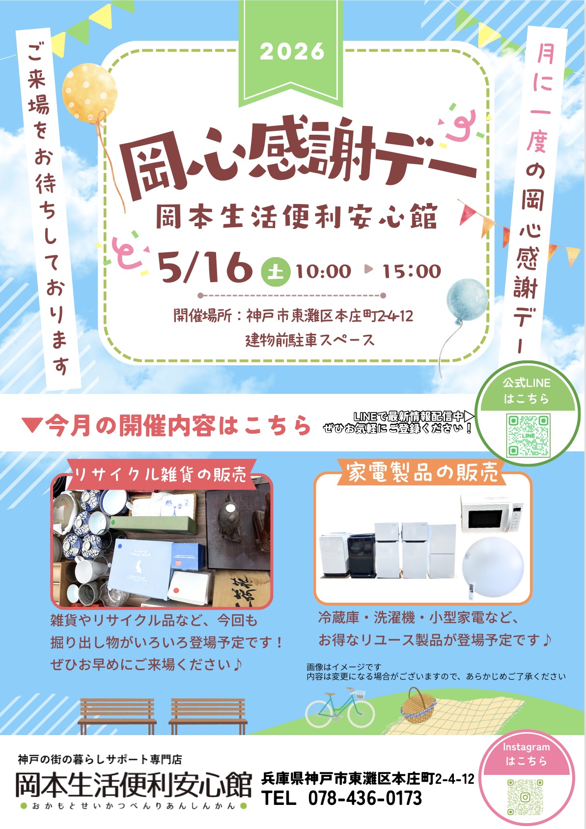 岡本生活便利安心館
