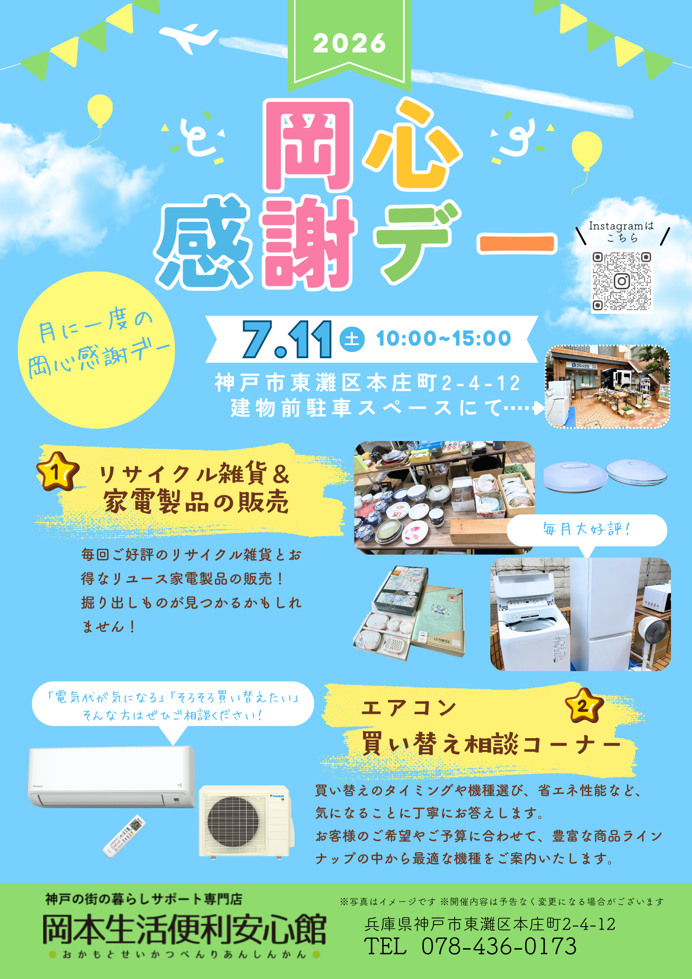 岡本生活便利安心館