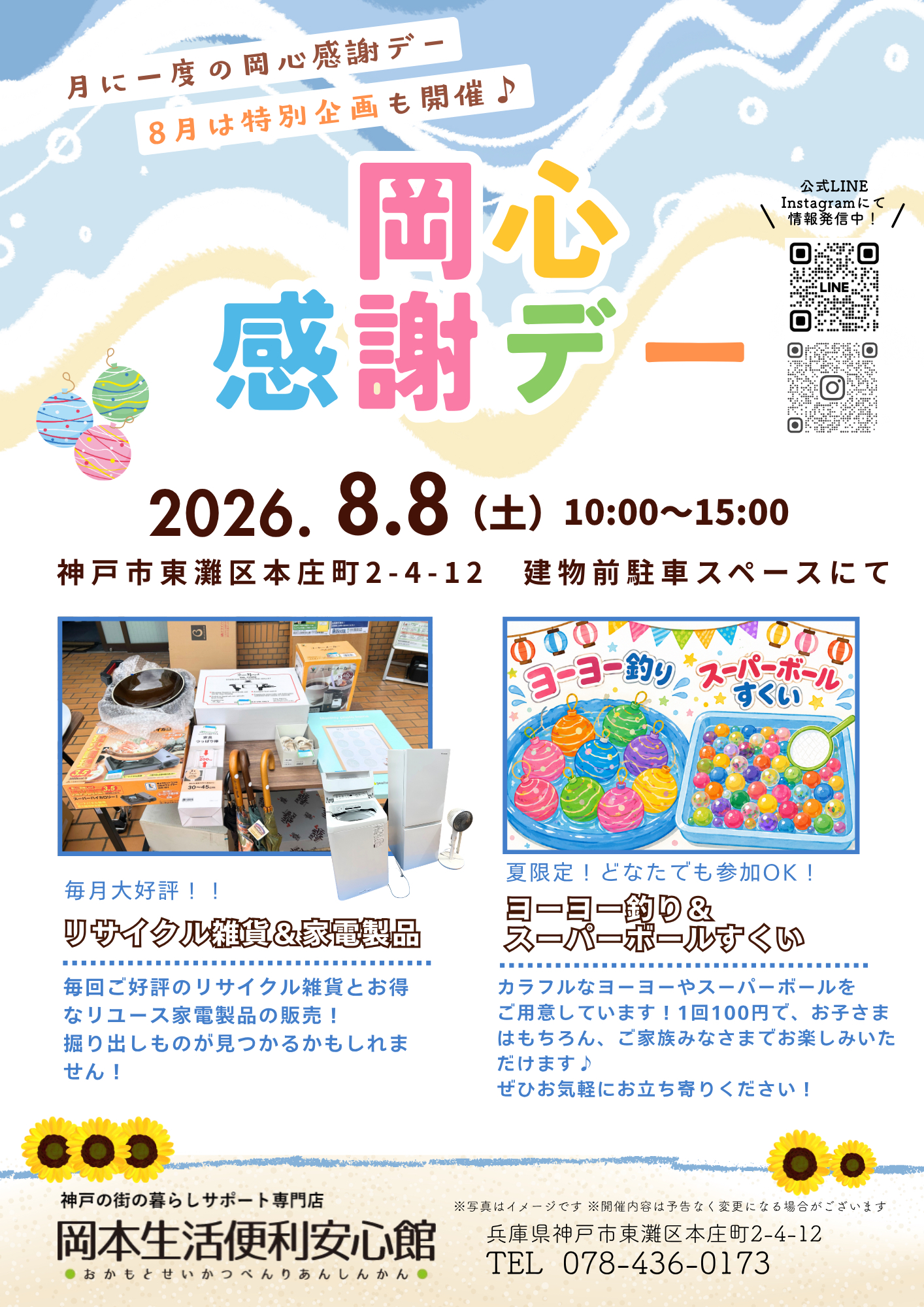 岡本生活便利安心館