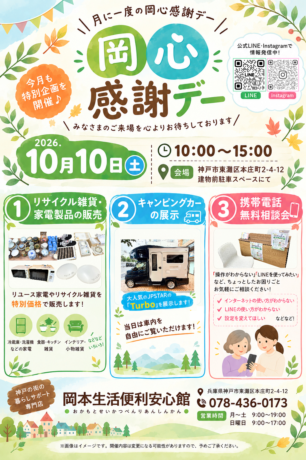 岡本生活便利安心館