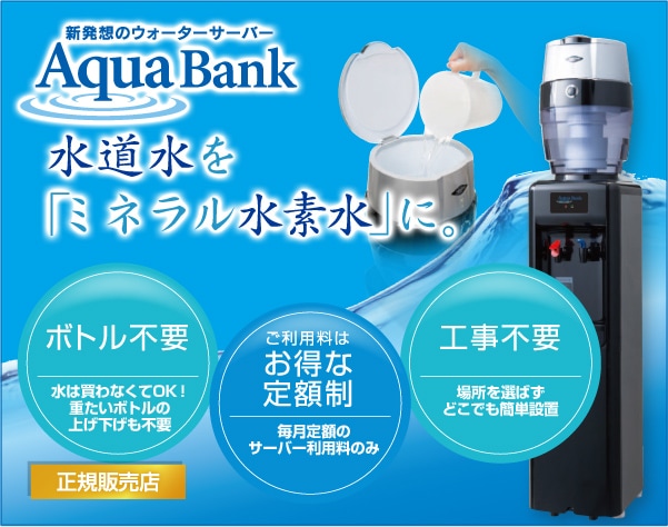 新開発のウォーターサーバー Aqua Bank