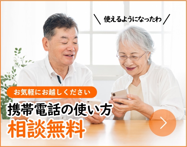 お気軽にお越しください 携帯電話の使い方 相談無料